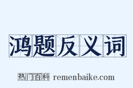 鸿题反义词是什么意思的图片